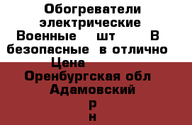 Обогреватели электрические (Военные) 2 шт.,  220В., безопасные, в отлично › Цена ­ 2 500 - Оренбургская обл., Адамовский р-н, Адамовка с. Домашняя утварь и предметы быта » Другое   . Оренбургская обл.